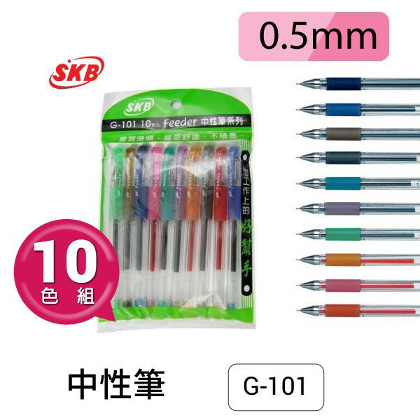 Skb G 101 10色組0 5mm 中性筆推薦商品與價格優惠 21年12月 飛比價格