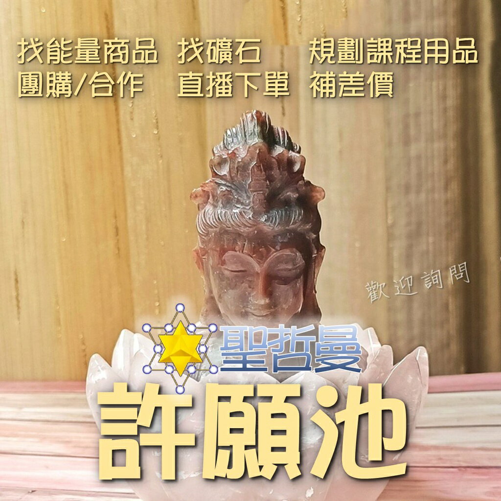 🔯聖哲曼許願池🔯 找能量商品 找礦石 規劃課程工具 團購/合作 直播下單 客製訂單 補差價(請先店長客服洽談 勿直接拍)