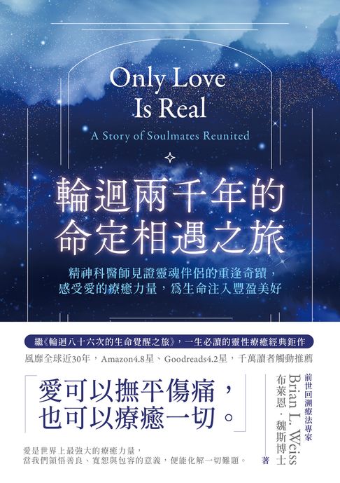 【電子書】輪迴兩千年的命定相遇之旅：精神科醫師見證靈魂伴侶的重逢奇蹟，感受愛的療癒力量，為生命注入豐盈美好