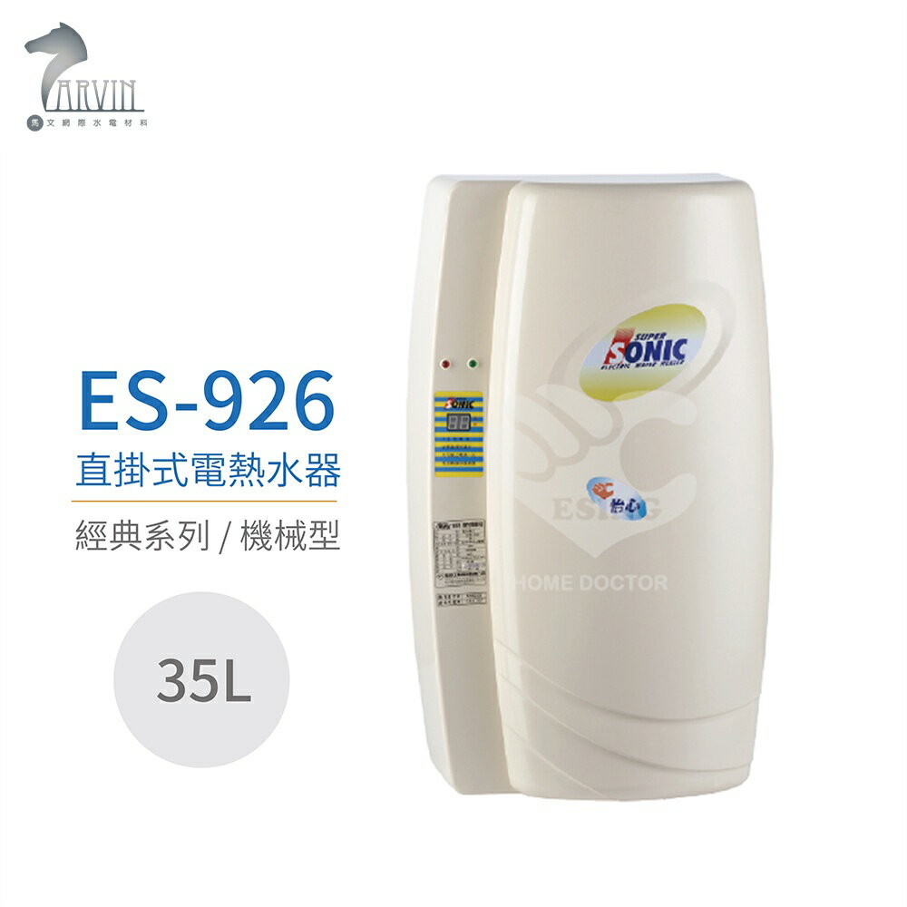 【怡心牌】ES-926 直掛式 35L 電熱水器 經典系列機械型 不含安裝