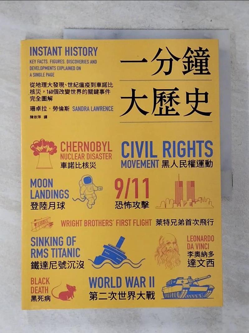 【書寶二手書T7／歷史 D9Z】一分鐘大歷史：從地理大發現、世紀瘟疫到車諾比核災，160個改變世界的關鍵事件完全圖解 珊卓拉．勞倫斯, 陳依萍