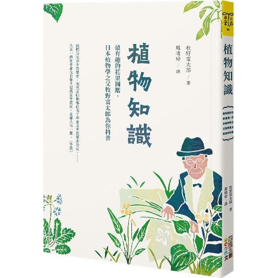 植物知識：最有趣的花果圖鑑，日本植物學之父牧野富太郎為你科普 | 拾書所