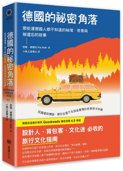 德國的祕密角落：那些連德國人都不知道的祕境、奇景與被遺忘的故事【城邦讀書花園】