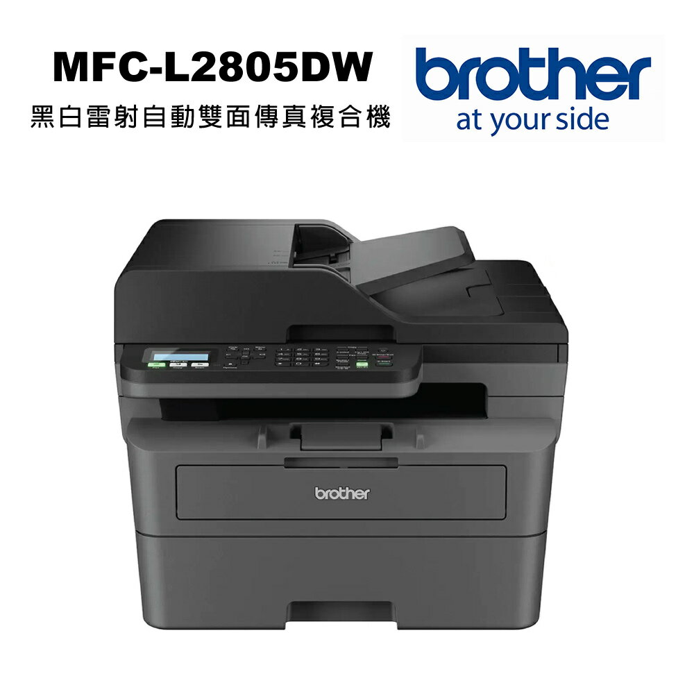 【Brother】MFC-L2805DW 黑白雷射自動雙面傳真複合機(列印/影印/掃描/傳真)