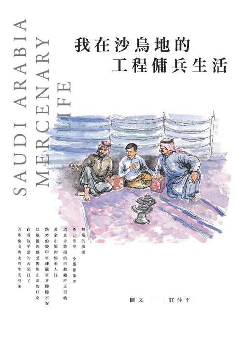 我在沙烏地的工程傭兵生活【電子書】
