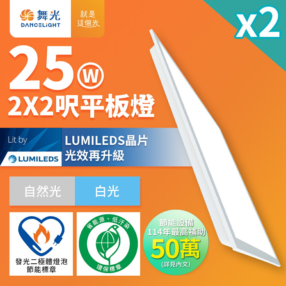 買一送一【DanceLight 舞光】節能/環保雙認證 LED柔光平板燈 2呎X2呎 25W輕鋼架面板燈 白光6500K(D-PD25D-EGR1)