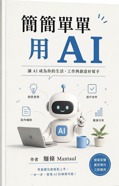 簡簡單單用AI【電子書】