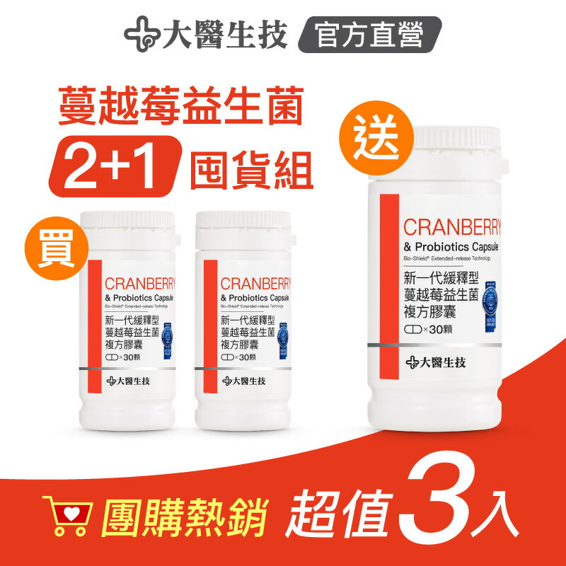 大醫生技 新一代緩釋型蔓越莓益生菌複方膠囊30顆【3入囤貨組】私密保養/A型前花青素