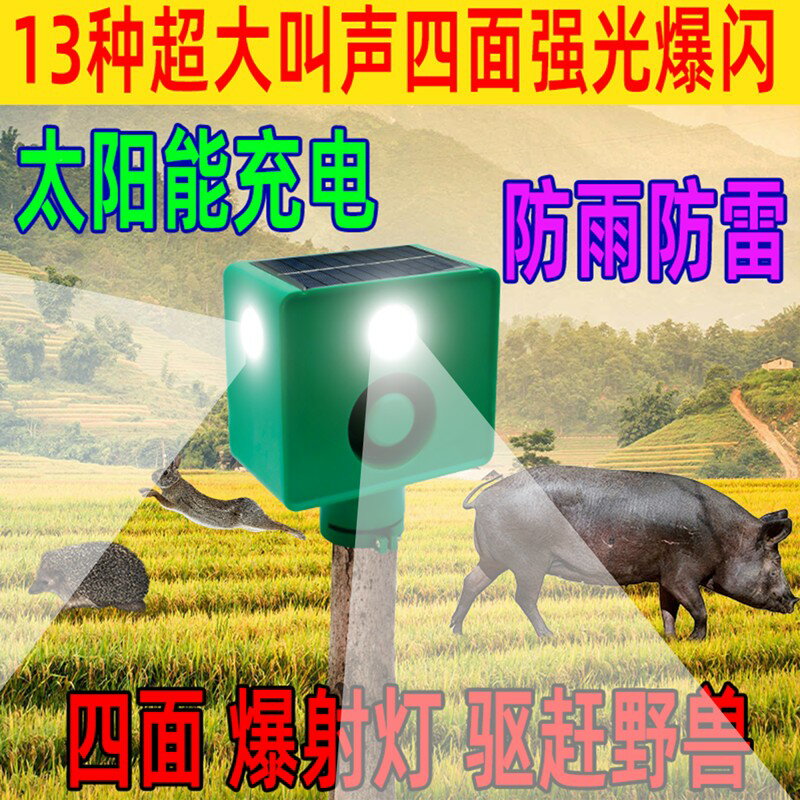 {可刷卡 打統編}驅趕野獸嚇豬神器太陽能莊稼地狗叫聲報警器戶外爆閃防動物感應燈