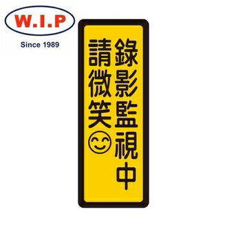 W I P 400系列標示牌 錄影監視中請微笑 050 台灣製 個 永昌文具用品有限公司 Rakuten樂天市場 W I P 400系列標示牌 錄影監視中請微笑 050 台灣製 個 永昌文具用品有限公司 Rakuten樂天市場