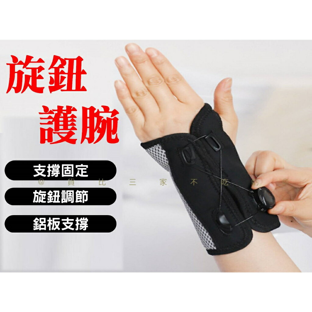 @貨比三家不吃虧@ 旋鈕護腕 旋鈕式手托板 護腕 支撐鋼板 手腕角度固定護腕 扭傷 加壓護腕 調整式護腕套 支撐帶