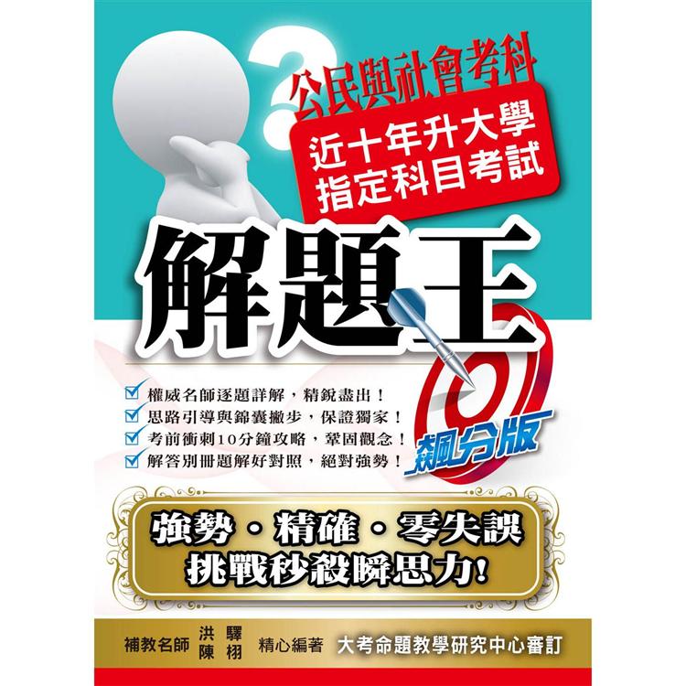 109升大學指定科目考試解題王-公民與社會考科 | 拾書所