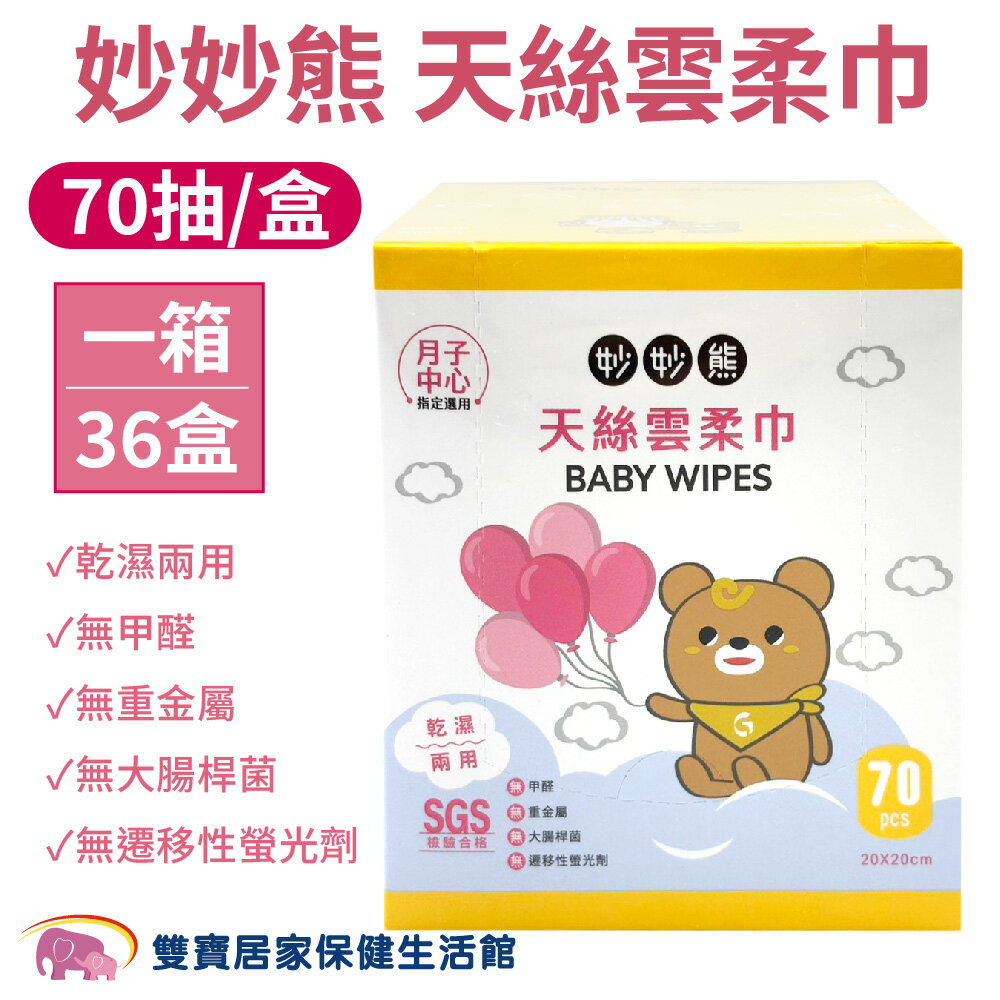 【一箱36盒】妙妙熊天絲雲柔巾-大甲媽聯名70抽 不織布 軟薄 護理巾 寶寶專用 乾溼兩用巾 超柔軟紙巾 擦澡巾 餵奶巾 洗澡巾 口水巾