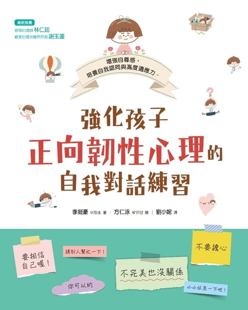 【電子書】強化孩子正向韌性心理的自我對話練習