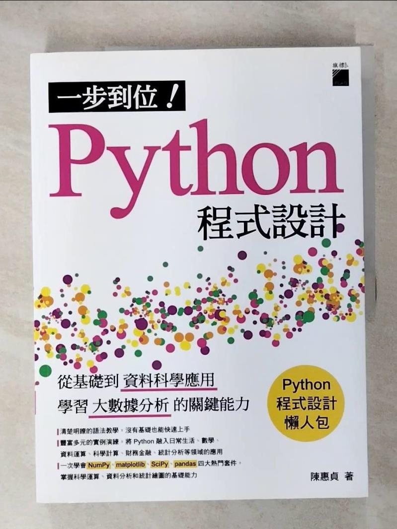 【書寶二手書T1／電腦 KUU】一步到位！Python 程式設計：從基礎到資料科學應用，學習大數據分析的關鍵能力 陳惠貞