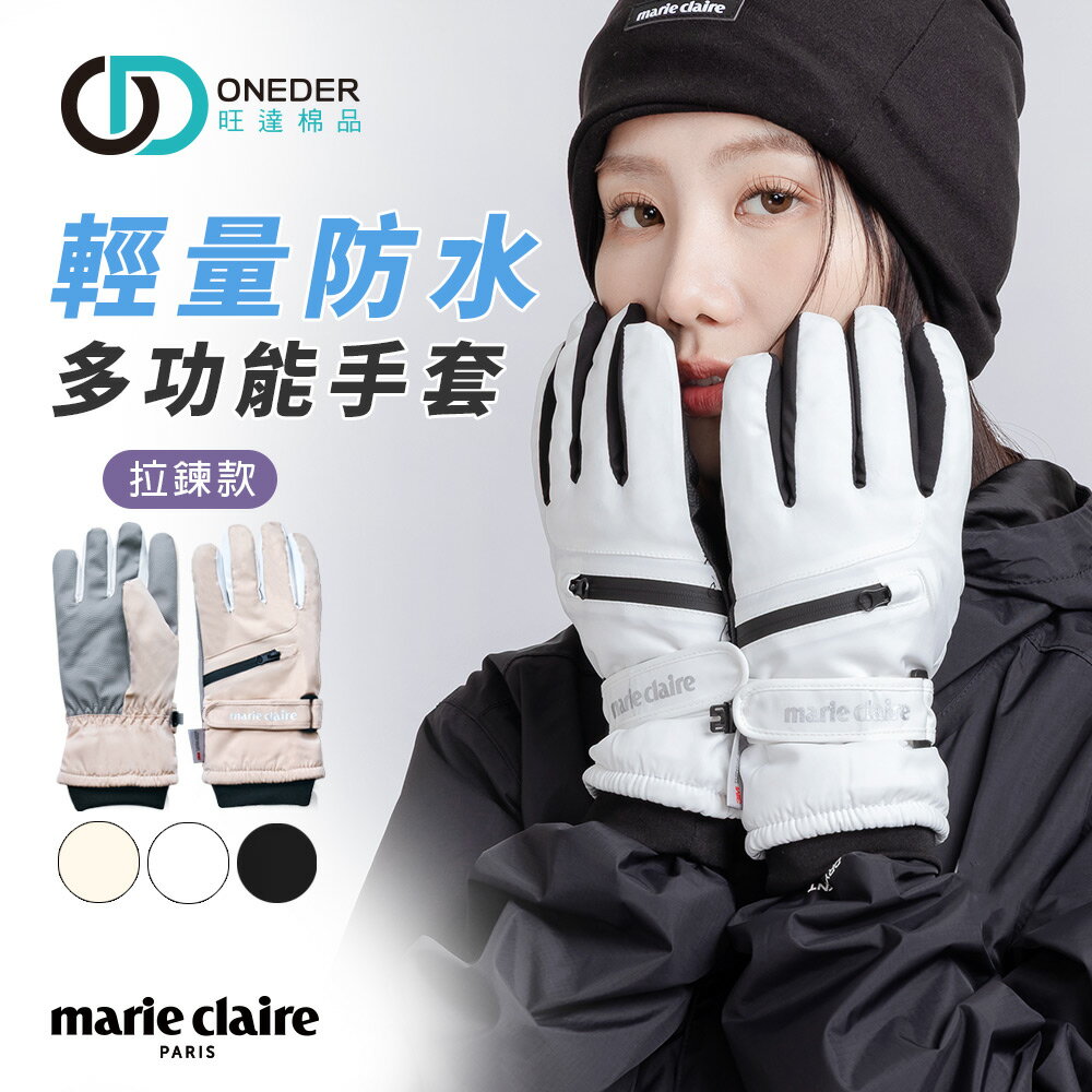 美麗佳人 輕量防水多功能拉鍊手套 滑雪手套 保暖防風 防寒【旺達棉品】MC-HW08