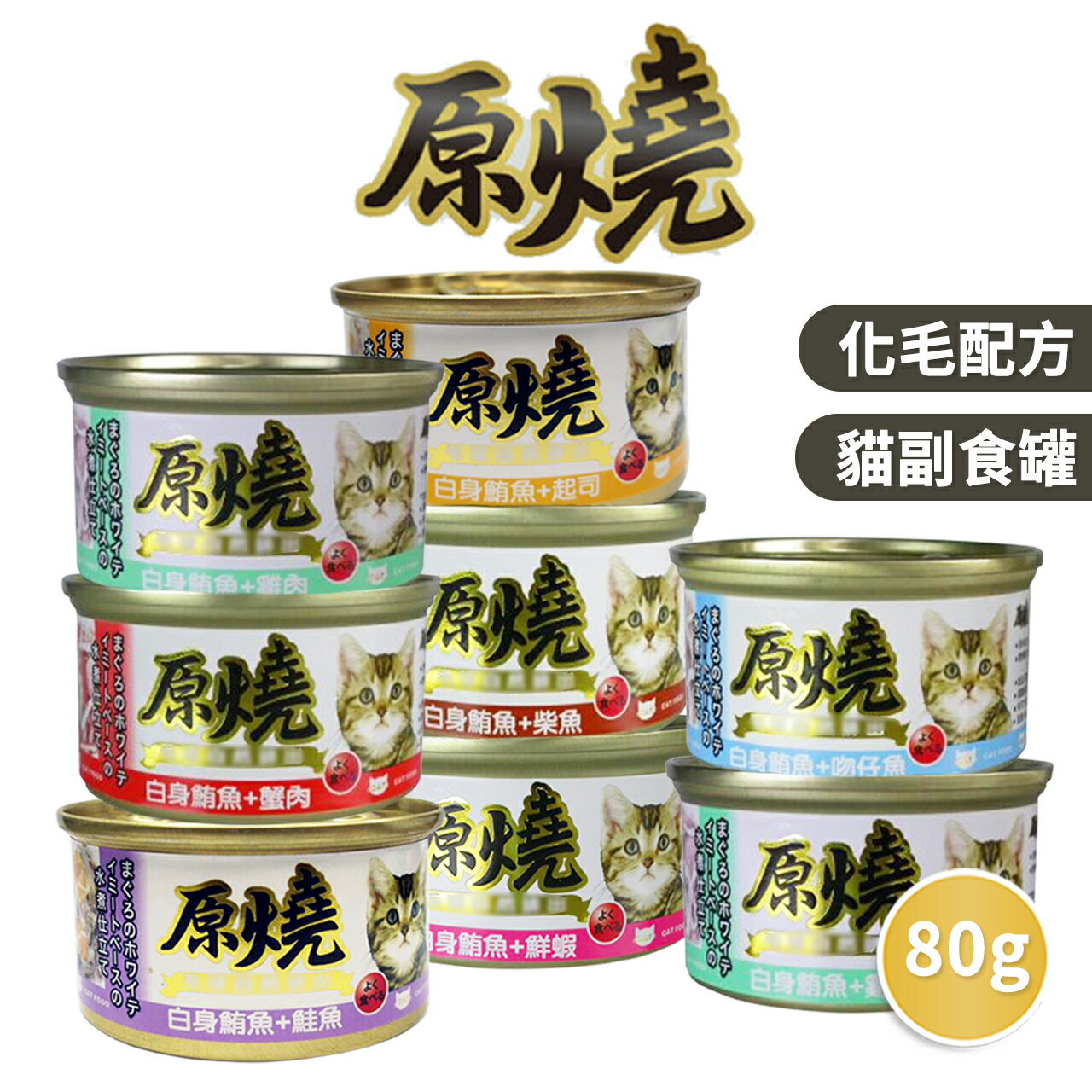 【PETMART】 原燒貓罐 化毛罐 貓咪罐頭 貓副食罐 除毛球 80g