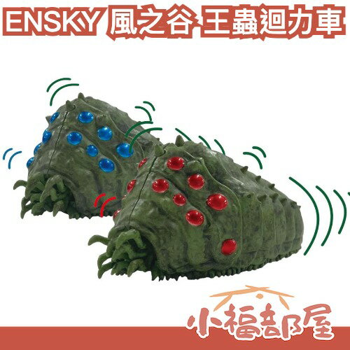 日本 ENSKY 風之谷 王蟲迴力車 小車車 王蟲 宮崎駿 鑰匙圈 公仔 吊飾 迴力玩具 吉卜力 收藏 周邊