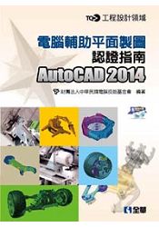 TQC+ 電腦輔助平面製圖認證指南AutoCAD 2014(附練習光碟)