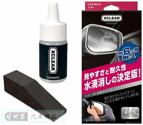 權世界 汽車用品日本carmate Xclear 車用後視鏡 側窗專用水滴不附著親水劑耐久達6個月c134 權世界汽車百貨用品 Rakuten樂天市場 權世界 汽車用品日本carmate Xclear 車用後視鏡 側窗專用水滴不附著親水劑耐久達6個月c134 權世界汽車百貨用品 Rakuten樂天市場