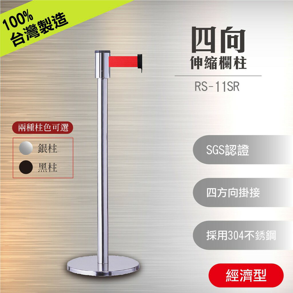 臺灣製造最安心RS-11SR 四向伸縮欄柱(經濟型)(亮銀/全黑) 四方向掛接 304不銹鋼拋光 避免脫鉤