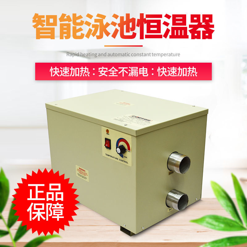 【最低價 公司貨】游泳池恆溫器加熱器浴池電加熱器水池戶外加熱設備溫泉浴缸家用