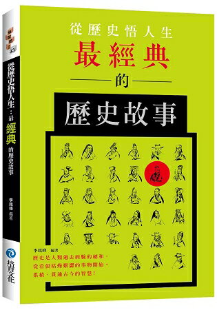 從歷史悟人生： 最經典的歷史故事 | 拾書所