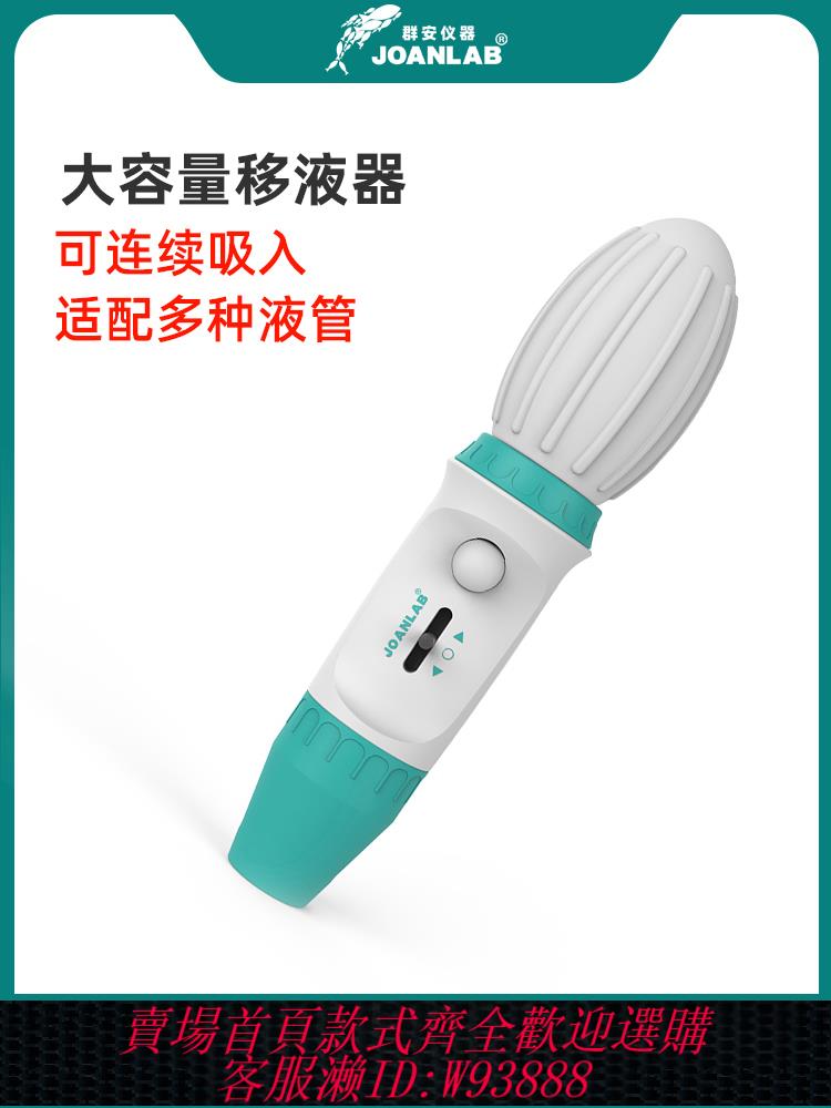 {公司貨 最低價}JOANLAB 移液器大容量手動移液泵移液槍實驗室加樣器0.1-100ml