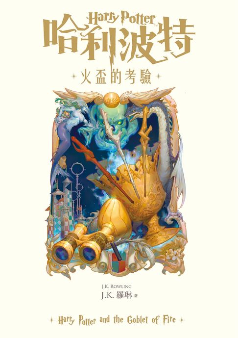 哈利波特(4) 火盃的考驗【繁體中文版25週年紀念首發】【電子書】