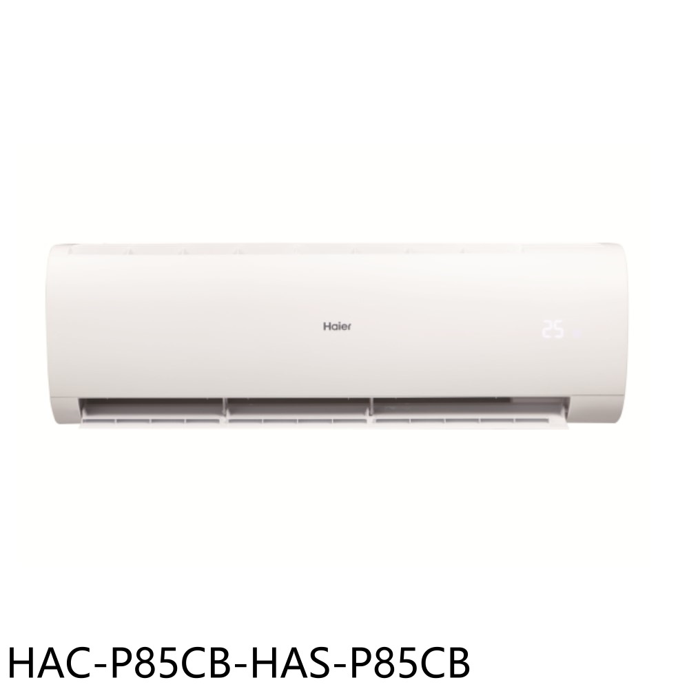 送樂點1%等同99折★海爾【HAC-P85CB-HAS-P85CB】變頻分離式冷氣(含標準安裝)