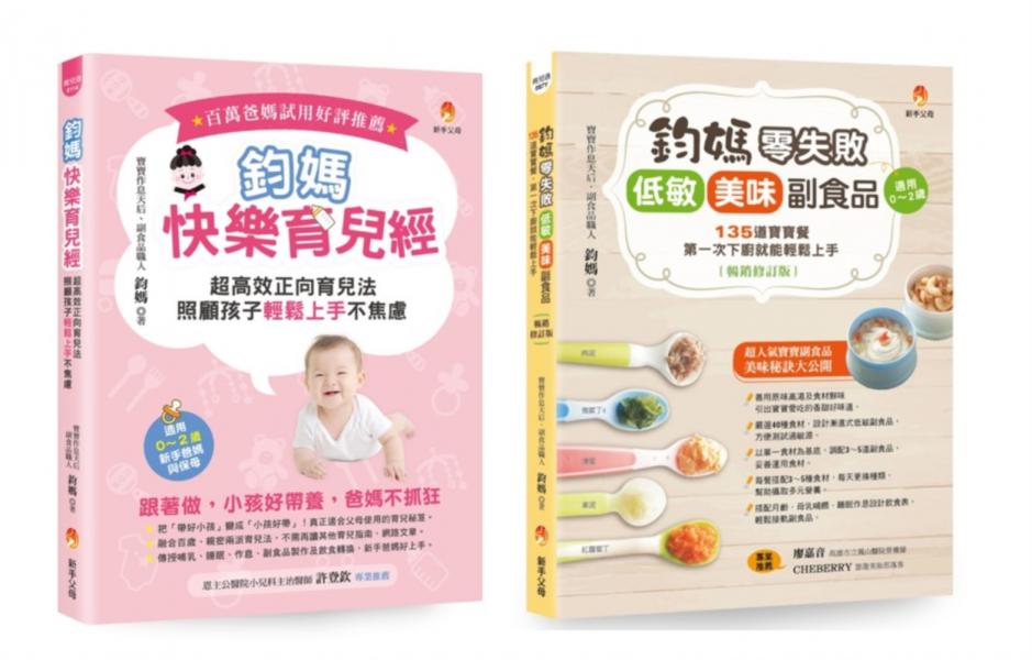 鈞媽 零失敗的快樂育兒魔法套書(共2本)：鈞媽快樂育兒經+鈞媽零失敗 低敏．美味副食品【城邦讀書花園】