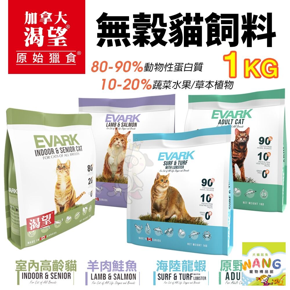 EVARK 渴望 無穀貓飼料 1kg【免運】鮮雞 海陸龍蝦 羊肉鮭魚 室內高齡貓 無榖貓 貓糧『WANG』【9月限時★全館1500免運 領券再現抵!!】