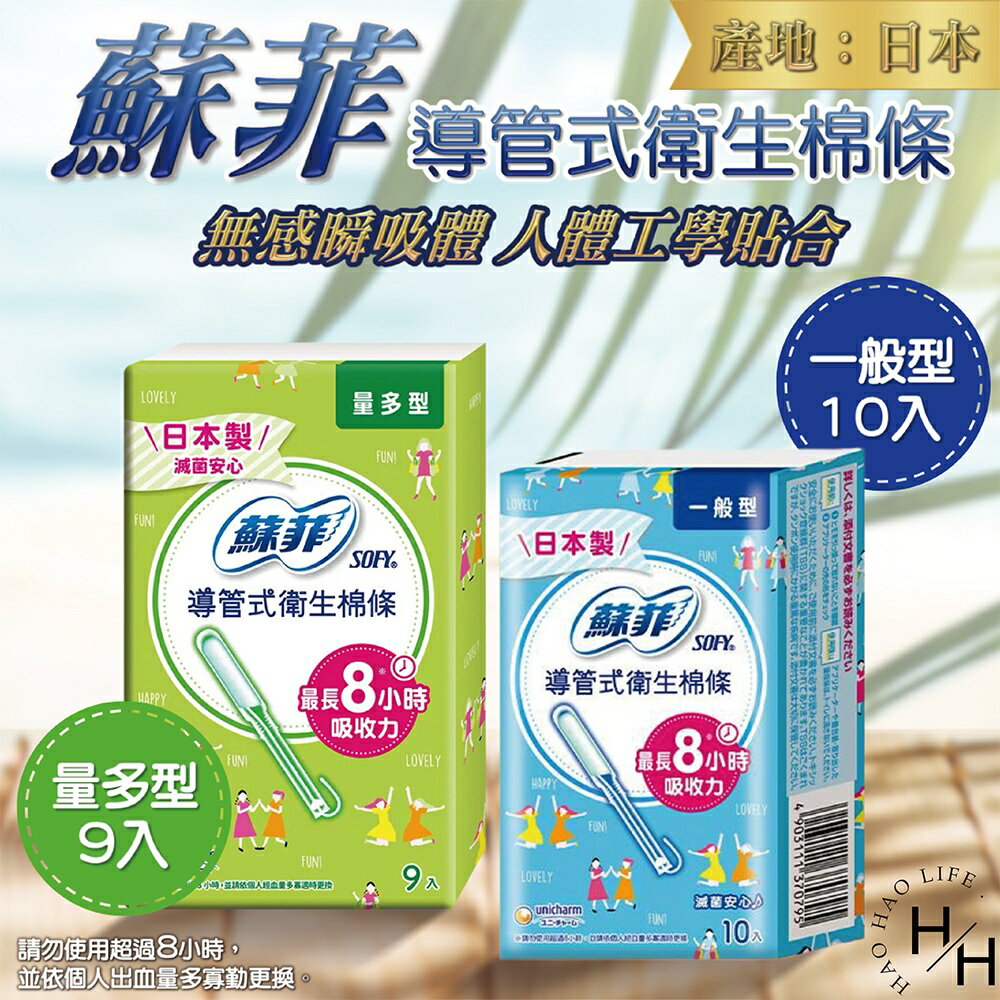 【好好生活丨蘇菲】導管式衛生棉條 一般型/量多型任選 月經 經期 玩水 強力吸收不外漏 零異味 好攜帶 滑順易推 好市多