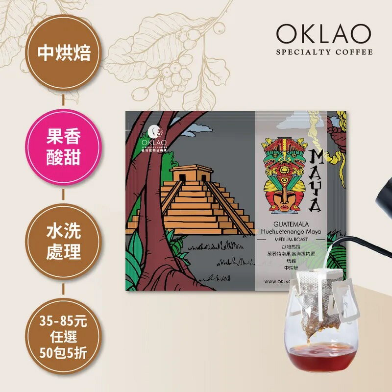 瓜地馬拉 薇薇特南果 高海拔精選 瑪雅 ( 掛耳包 )-果香酸甜