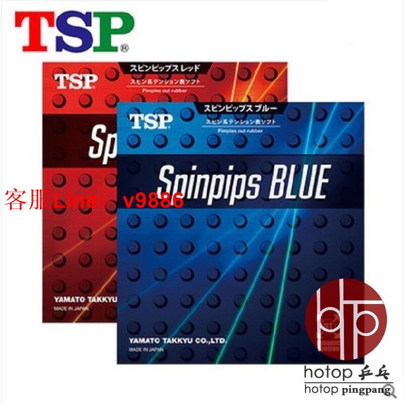【咨詢客服應有盡有】hotop TSP大和乒乓球正膠套膠膠皮SPINPIPS RED 20832 BLUE 20842