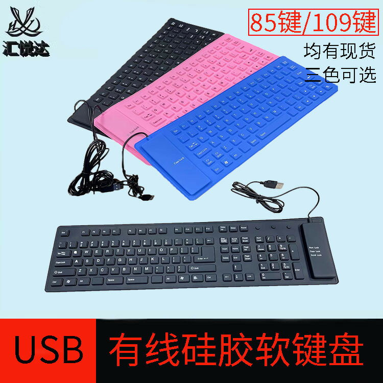有線usb矽膠鍵盤防塵可折疊家用膝上型電腦檯式柔軟鍵盤