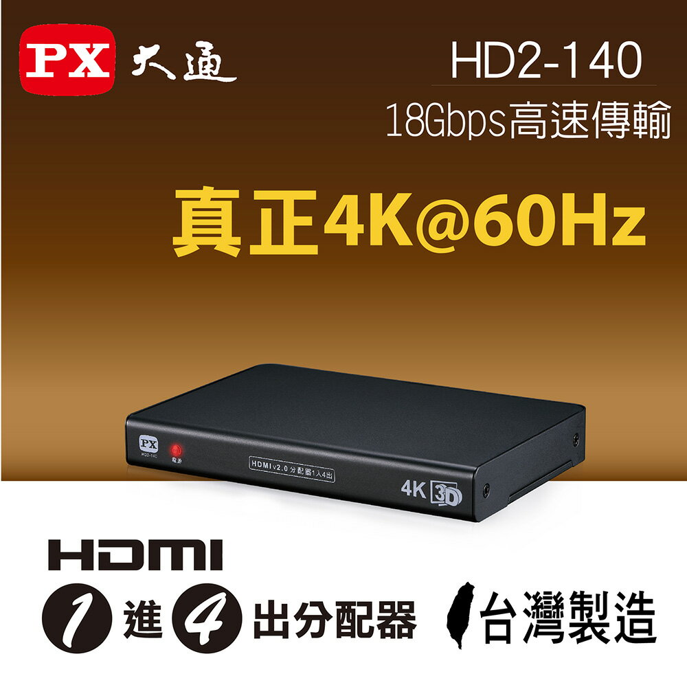 <br/><br/>  【PX大通】HDMI一進四出分配器 HD2-140<br/><br/>