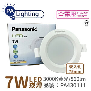 Panasonic國際牌 LG-DN1110VA09 LED 7W 3000K 黃光 全電壓 7.5cm 崁燈_PA430111