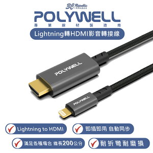 POLYWELL Lightning 轉 HDMI 影音 轉接線 轉接頭 傳輸線 1080P 適用 iPhone 14【樂天APP下單4%點數回饋】