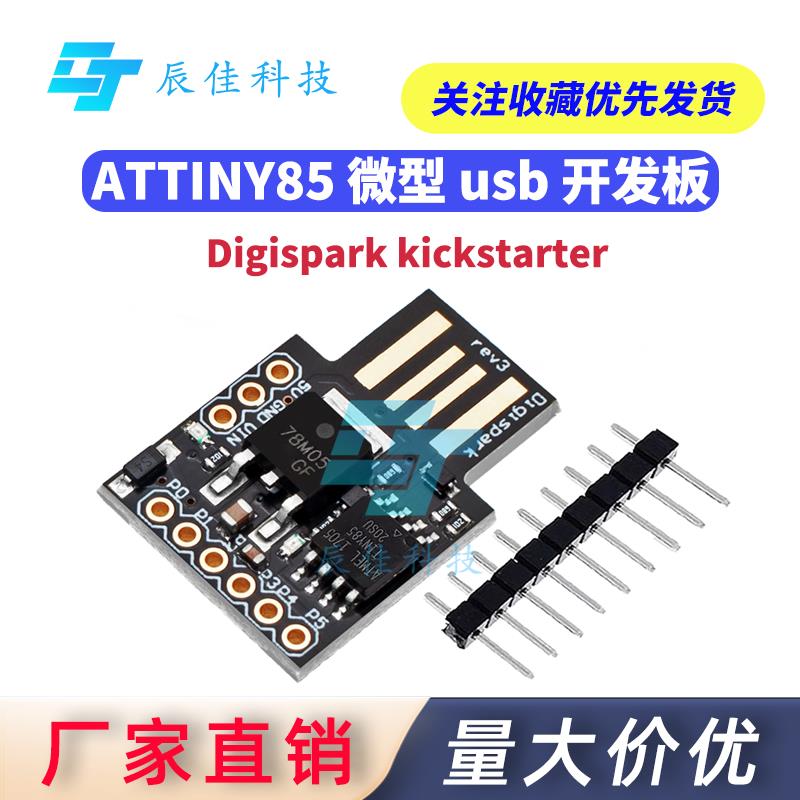 attiny開發板 ATTINY85 DigiSpark kickstarter 微型 usb 開發板