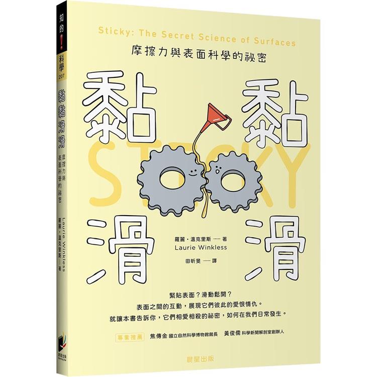 黏黏滑滑：摩擦力與表面科學的祕密 | 拾書所