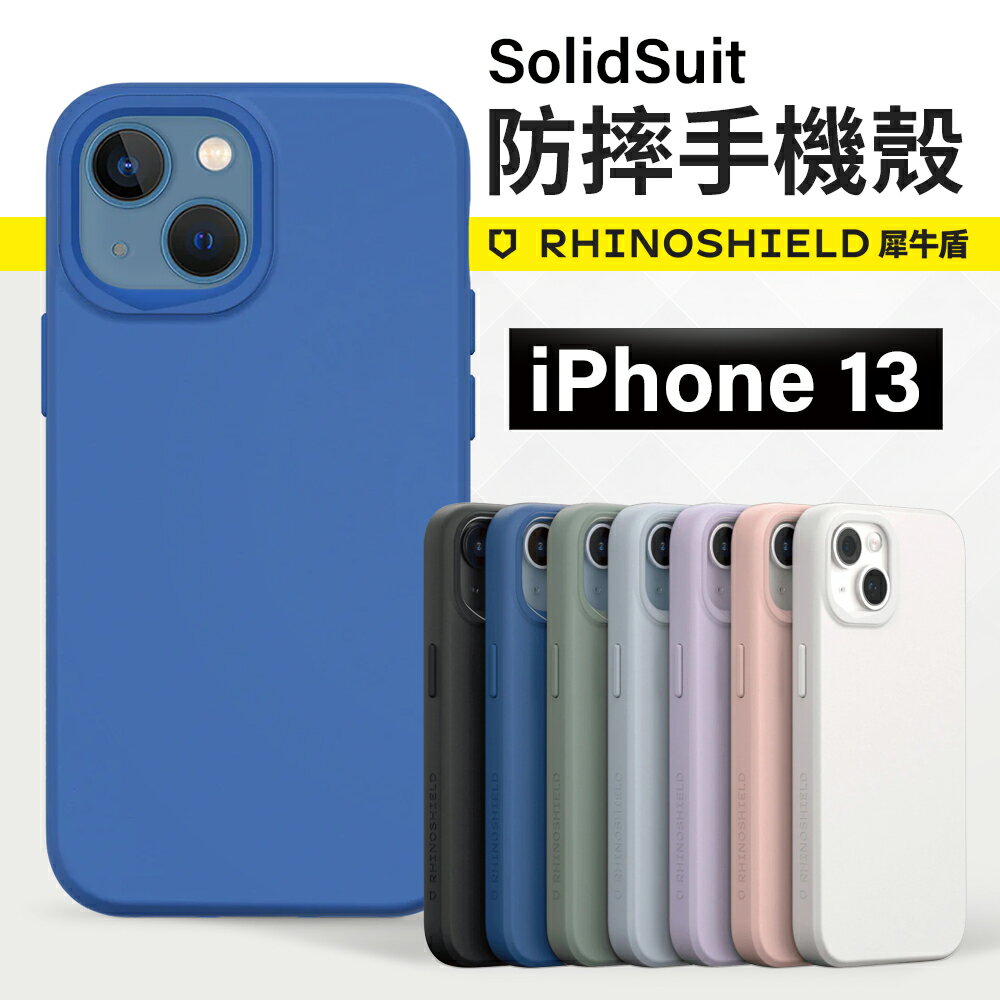 【新款】犀牛盾 SolidSuit iPhone 13 背蓋防摔手機殼 經典款