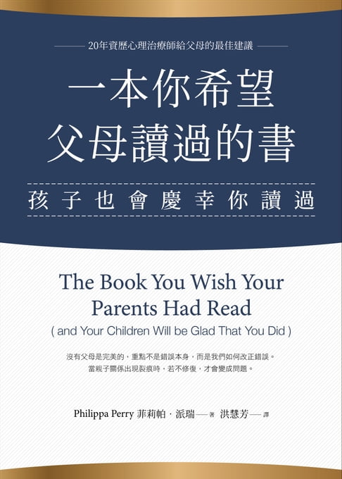 【電子書】一本你希望父母讀過的書（孩子也會慶幸你讀過）