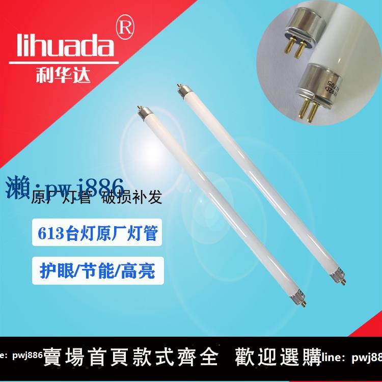 【可打統編 超低價】利華達MT-613臺燈專用檢測燈管鐘表維修護眼三波長白光長條燈8W
