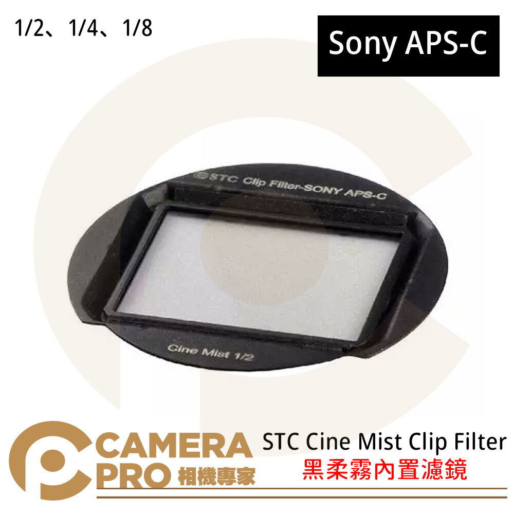 STC Cine Mist Clip Filter for Sony APS-C 黑柔霧內建濾鏡 ◎相機專家◎ 公司貨