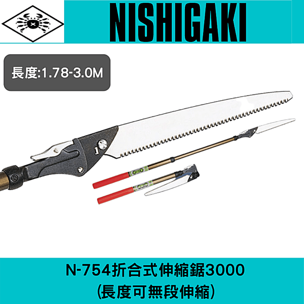 日本NISHIGAKI 西垣工業螃蟹牌 N-754伸縮式剪定鋸3000(伸縮式)鋸木,鋸樹