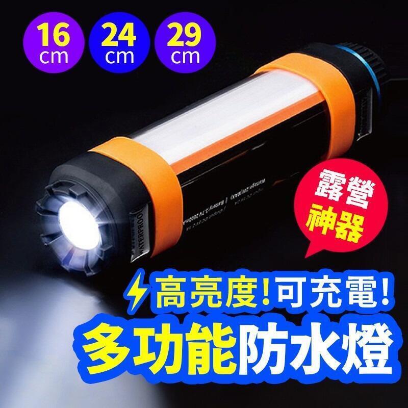 防水LED露營燈 手電筒 露營燈 防水 充電手電筒 磁吸燈管 防水手電筒 多功能手電筒 行動燈管
