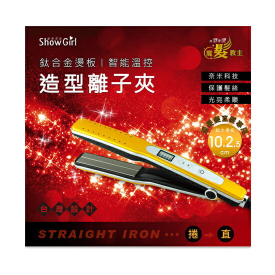 ShowGirl 鈦合金燙板蒸氣智能溫控造型離子夾 HS-715J 造型棒 美髮 直髮