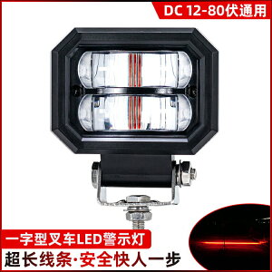 雙透鏡超聚光叉車LED警示燈12-80V超亮安全區域信號燈一字線條燈