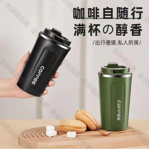 【全球優品匯】跨境304不銹鋼咖啡杯保溫保冷隨手杯大容量車載水杯便攜隨行水杯
